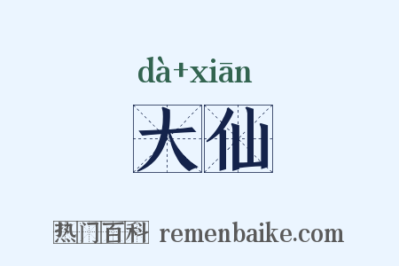 大仙是什么意思的图片